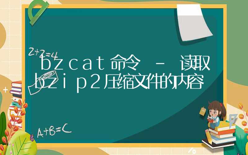 bzcat命令 – 读取bzip2压缩文件的内容